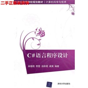 二手 C#语言程序设计 吴晓艳 清华大学出版社 9787302247487
