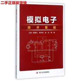 二手 模拟电子技术基础 陶德元黄本淑 四川大学出版社