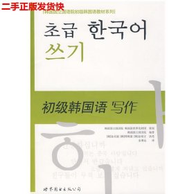 二手 初级韩国语写作 金贞淑郑明淑 世界图书出版公司