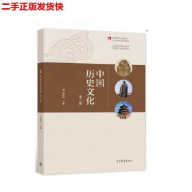 二手 中国历史文化第三3版 袁晓国 高等教育出版社 9787040567410
