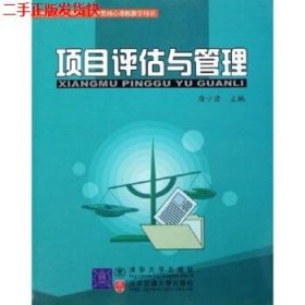 二手 项目评估与管理 唐少清 清华大学出版社，北京交通大学出版
