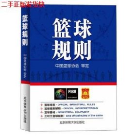 二手 篮球规则 秦德斌 北京体育大学出版社 9787564427771