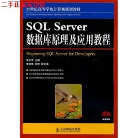二手 SQL Server数据库原理与应用教程 曾长军 人民邮电出版社