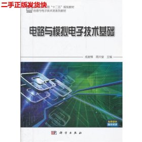 二手 电路与模拟电子技术基础 成谢锋 科学出版社 9787030330369
