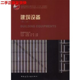 二手 建筑设备第二版第2版 李祥平 中国建筑工业出版社