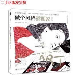 二手 做个风格插画家 李青莳李昭融 上海人民美术出版社