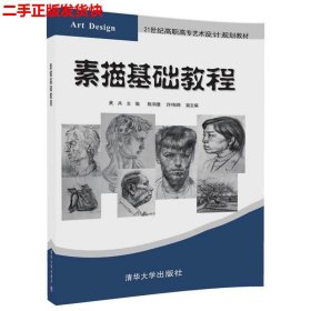 二手 素描基础教程 黄兵 清华大学出版社 9787302463757