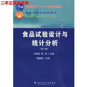 二手 食品试验设计与统计分析第二2版 王钦德 中国农业大学出版社