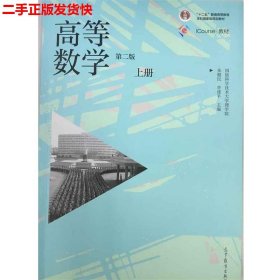 二手 高等数学上册第2版第二版 朱健民 高等教育出版社