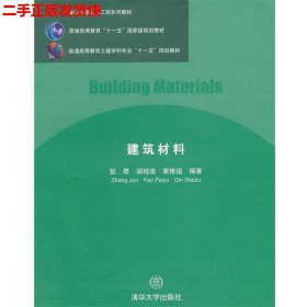 二手 建筑材料 张君阎培渝 清华大学出版社 9787302166849
