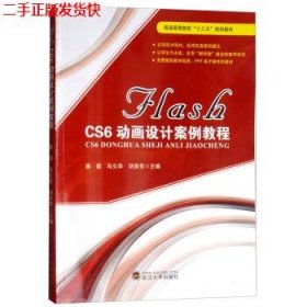 二手 FLASH CS6动画设计案例教程 秦菊 武汉大学出版社