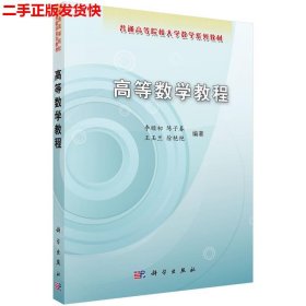 二手 高等数学教程 李顺初陈子春 科学出版社 9787030250803