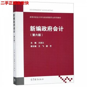 二手 新编政府会计第六版第6版 王宗江 高等教育出版社