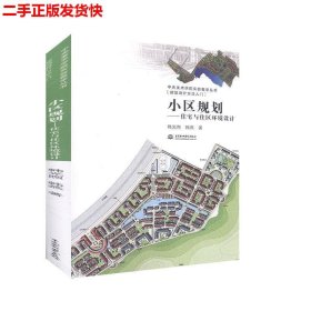 二手 小区规划住宅与住区环境设计 韩光煕韩燕 中国水利水电出版