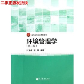 二手 环境管理学第三版第3版 叶文虎 高等教育出版社