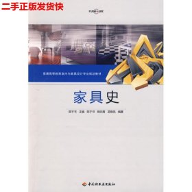 二手 家具史 陈于书 中国轻工业出版社 9787501968619
