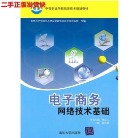 二手 电子商务网络技术基础 温明剑 清华大学出版社