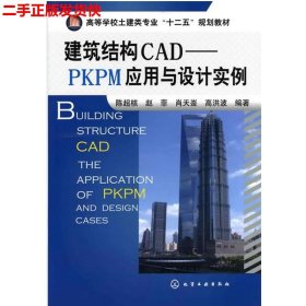 二手 建筑结构CAD--PKPM应用与设计实例 陈超核 化学工业出版社