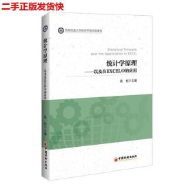 二手 统计学原理 陈桢 中国经济出版社 9787513643009