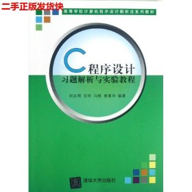 二手 C程序设计习题解析与实验教程 刘达明 清华大学出版社