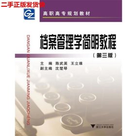 二手 档案管理学简明教程第三3版 陈武英 浙江大学出版社