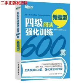 二手 四级阅读强化训练600题 考试研究中心 浙江教育出版社