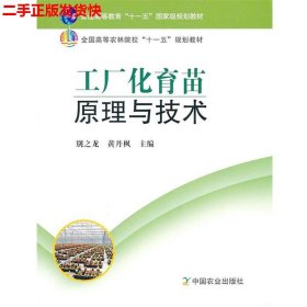 二手 工厂化育苗原理与技术 别之龙 中国农业出版社