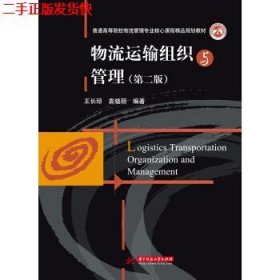 二手 物流运输组织与管理第二2版 王长琼袁晓丽 华中科技大学出版