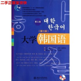 二手 大学韩国语第三3版第三册 牛林杰崔博光 北京大学出版社