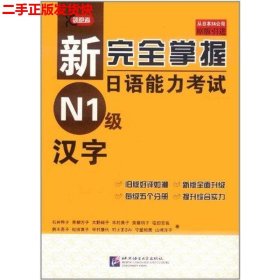 二手 新掌握日语能力考试N1级汉字 石井怜子 北京语言大学出版社