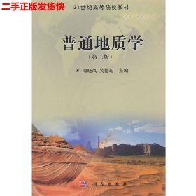 二手 普通地质学 第二版第2版 陶晓风 科学出版社 9787030398673