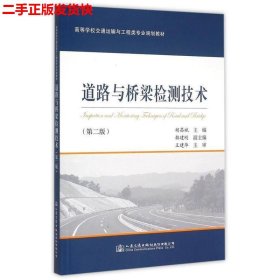 二手 道路与桥梁检测技术第二2版 胡昌斌 人民交通出版社