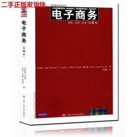 二手 电子商务商务技术社会第七版第7版中文版 劳东 中国人民大学