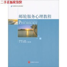 二手 邮轮服务心理教程 陈吉瑞 旅游教育出版社 9787563736348