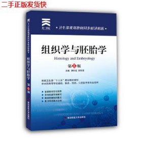 二手 组织学与胚胎学第八版同步精讲精练 蒋时红宋军营 第四军医