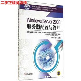 二手 WindowsServer2008服务器配置与管理 李巧君 机械工业出版社