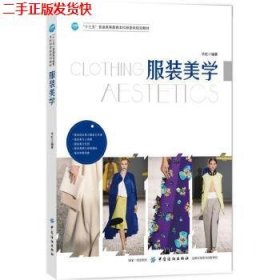 二手 服装美学 毕虹 中国纺织出版社 9787518036059