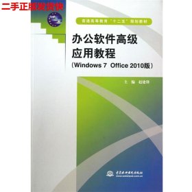 二手 办公软件高级应用教程Windows 7 Office 2010版 赵建锋 水利
