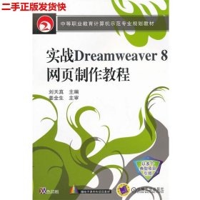 二手 实战Dreamweaver8网页制作教程 刘天真 机械工业出版社