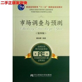 二手 市场调查与预测第4版第四版 魏炳麒 东北财经大学出版社