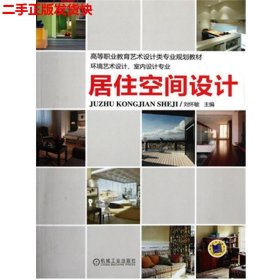 二手 居住空间设计 刘怀敏 机械工业出版社 9787111368656