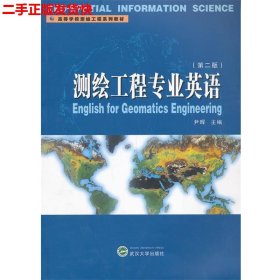 二手 测绘工程专业英语第二版第2版 尹晖 武汉大学出版社