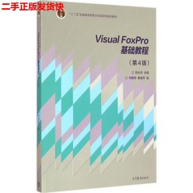 二手 Visual FoxPro 基础教程第4版 周永恒 高等教育出版社