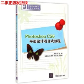 二手 Photoshop CS6平面设计项目式教程 宋世发 清华大学出版社