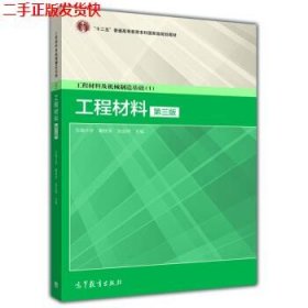 二手 工程材料第三版第3版 戴枝荣张远明 高等教育出版社