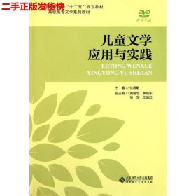 二手 儿童文学应用与实践 徐增敏 北京师范大学出版社