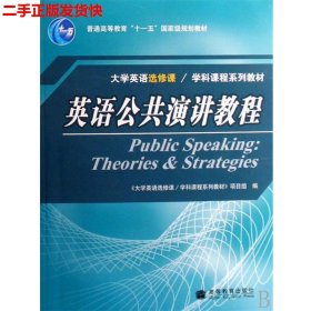 二手 英语公共演讲教程 赵永青 高等教育出版社 9787040222111