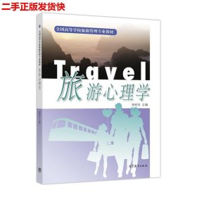 二手 旅游心理学 张树夫 高等教育出版社 9787040094176