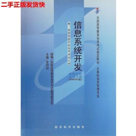 二手 自考信息系统开发2000年版2376 甘仞初 经济科学出版社