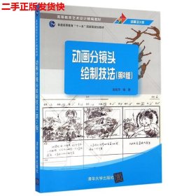 二手 动画分镜头绘制技法第二版第2版 姚桂萍 清华大学出版社
